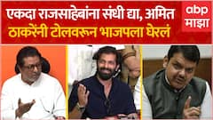 Amit Thackrye Full PC : भाजपच्या टोलमुक्त महाराष्ट्राच्या आश्वासनाचं काय झालं?, अमित ठाकरेंचा सवाल