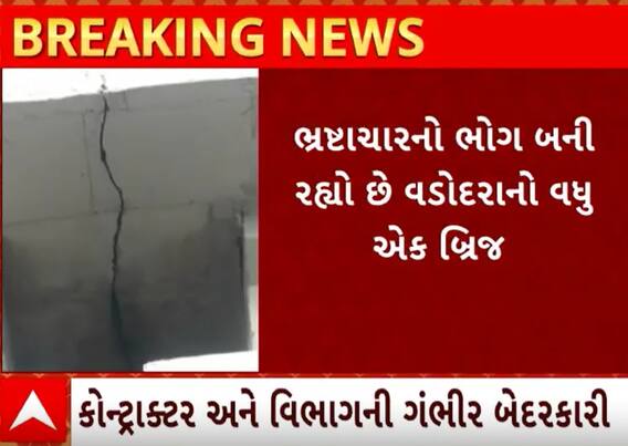 Vadodara | લ્યો બોલો લોકાર્પણના એક જ મહિનામાં બ્રિજ પર પડી તિરાડો, જુઓ સ્થિતિ