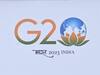 G20 Summit: சென்னையில் இன்று தொடங்குகிறது “ஜி20 சுற்றுச்சூழல் பாதுகாப்பு மாநாடு” .. இதை படிங்க முதல்ல..