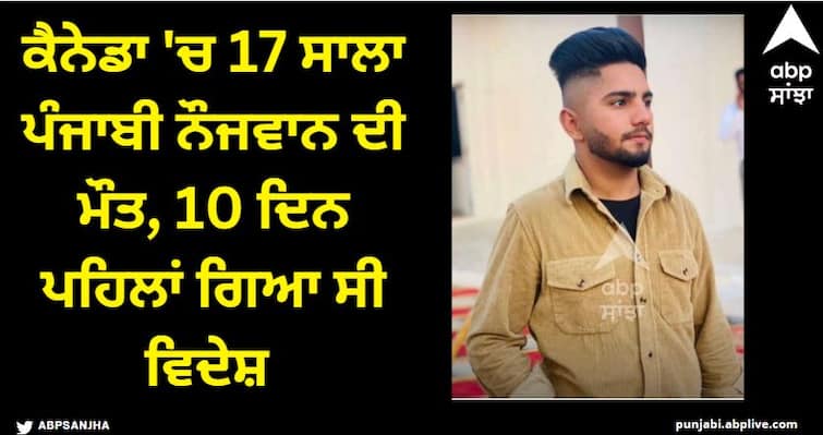 17-year-old Jagjit Singh of Barnala village Sandhu Kalan died in Canada. Punjab News : ਕੈਨੇਡਾ 'ਚ 17 ਸਾਲਾ ਪੰਜਾਬੀ ਨੌਜਵਾਨ ਦੀ ਦਿਲ ਦਾ ਦੌਰਾ ਪੈਣ ਨਾਲ ਮੌਤ, 10 ਦਿਨ ਪਹਿਲਾਂ ਗਿਆ ਸੀ ਵਿਦੇਸ਼