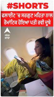 Flight 'ਚ Sargun Mehta ਨਾਲ Romantic ਹੋਇਆ ਪਤੀ Ravi Dubey