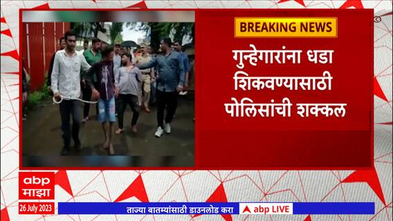 Nasik : नाशिकमध्ये मद्यधुंद अवस्थेत दहशत माजवणाऱ्या गुंडाची काढली धिंड