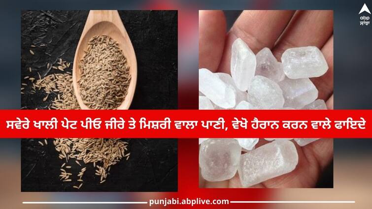 Drink cumin and Rock candy water on an empty stomach in morning, see its surprising benefits Health News: ਸਵੇਰੇ ਖਾਲੀ ਪੇਟ ਪੀਓ ਜੀਰੇ ਤੇ ਮਿਸ਼ਰੀ ਵਾਲਾ ਪਾਣੀ, ਵੇਖੋ ਹੈਰਾਨ ਕਰਨ ਵਾਲੇ ਫਾਇਦੇ