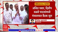 Ajit Pawar Walse Patil Meeting : अजित पवार, वळसे पाटलांमध्ये मंत्रालयात बैठक, सहकार क्षेत्रावर चर्चा