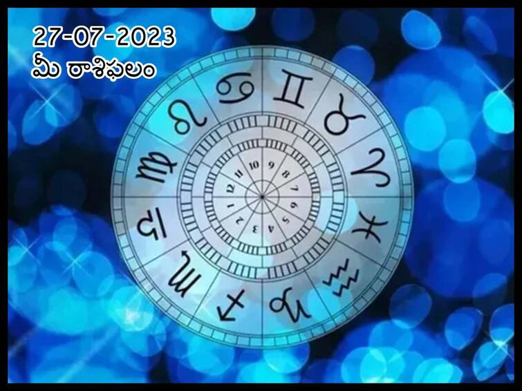 Horoscope Today 2023 July 27th : Astrology prediction for Aries, Gemini, Leo and other zodiac signs జూలై 27 రాశిఫలాలు, ఈ రాశివారిలో మితిమీరిన ఆత్మవిశ్వాసం వల్ల అసలు పని దెబ్బతింటుంది