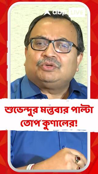 অভিষেকের বিদেশ যাত্রা নিয়ে শুভেন্দুর মন্তব্যর পাল্টা তোপ কুণালের!