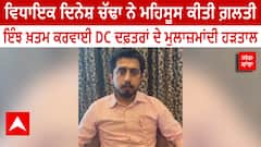 Roopnagar Mla Dinesh Chadha ਨੇ ਮਹਿਸੂਸ ਕੀਤੀ ਗ਼ਲਤੀ - ਇੰਝ ਖ਼ਤਮ ਕਰਵਾਈ DC ਦਫ਼ਤਰਾਂ ਦੇ ਮੁਲਾਜ਼ਮਾਂਦੀ ਹੜਤਾਲ