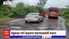 Satara Potholes On Road : पाटण-कोयना मार्गावर खड्डे,मार्ग काढताना वाहनचालकांची कसरत