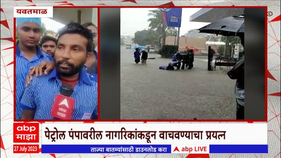 Yavatmal : नाल्याच्या पाण्यात महिला गेली वाहून, पेट्रोल पंपावरील नागरिकांकडून वाचवण्याचा प्रयत्न