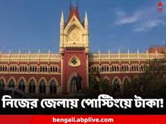 শিক্ষকদের পোস্টিংয়েও পাহাড়প্রমাণ দুর্নীতি! অন্তত ৪ কোটির, বলল আদালত