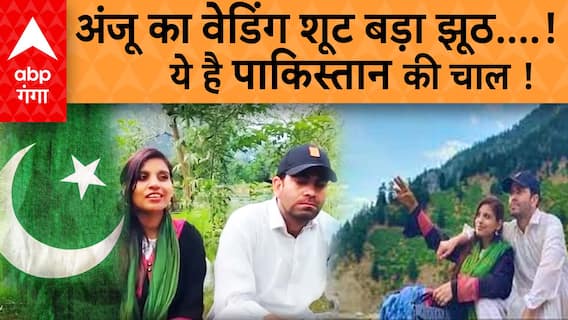 Anju-Nasrullah News : अंजू और नसरुल्लाह से जुड़ीं ये बातें जानकर हैरान रह जाएंगे!