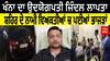 Khanna ਦਾ ਉਦਯੋਗਪਤੀ ਜਿੰਦਲ ਲਾਪਤਾ, ਸ਼ਹਿਰ ਦੇ ਨਾਮੀ ਵਿਅਕਤੀਆਂ ਚ ਪਈਆਂ ਭਾਜੜਾਂ