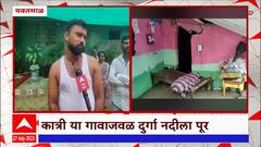 Yavatmal Flood : कात्री गावाजवळ दुर्गा नदीला पूर, घरात पुराचं पाणी शिरल्यानं  मोठं नुकसान