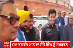 Bhagwant Mann | CM ਭਗਵੰਤ ਮਾਨ ਦਾ ਸੰਜੇ ਸਿੰਘ ਨੂੰ ਸਮਰਥਨ, ਕਿਹਾ-ਲੋਕਤੰਤਰ ਦਾ ਗਲਾ ਘੁੱਟਿਆ ਜਾ ਰਿਹਾ
