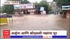 Ratnagiri Flood : रत्नागिरीच्या जवाहर चौकात पाणी साचलं, अर्जुना आणि कोदवली नद्यांना पूर