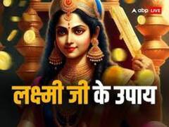 लक्ष्मी जी को खुश करने के लिए क्या करना चाहिए? जानें आसान उपाय