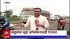 Nashik Potholes : नाशिक - मुंबई महामार्गावर खड्डेच - खड्डे, खड्ड्यांचा मुद्दा अधिवेशनात गाजला