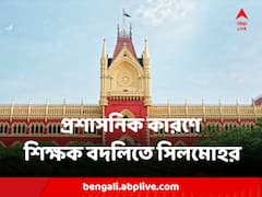 প্রশাসনিক কারণে শিক্ষক বদলিতে রাজ্যের সিদ্ধান্তে সিলমোহর হাইকোর্টের