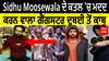 Sidhu Moosewala ਦੇ ਕਤਲ 'ਚ ਮਦਦ ਕਰਨ ਵਾਲਾ ਗੈਂਗਸਟਰ ਦੁਬਈ ਤੋਂ ਕਾਬੂ,ਭਾਰਤ ਲਿਆਂਦਾ ਜਾ ਰਿਹਾ
