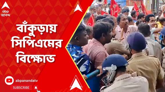 ভোটে কারচুপির অভিযোগে, বাঁকুড়ায় বিডিও অফিসের সামনে বিক্ষোভ সিপিএমের