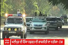 Bhagwant Mann | CM ਮਾਨ ਨੇ ਕਿਹਾ, ਮਣੀਪੁਰ ਦੀ ਹਿੰਸਾ ਨਫ਼ਰਤ ਦੀ ਰਾਜਨੀਤੀ ਦਾ ਨਤੀਜਾ