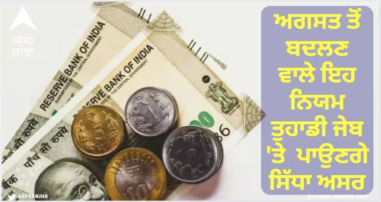 From credit card to ITR, these five major changes are taking place since August; Will affect your pocket Important Rule changes in August: ਕ੍ਰੈਡਿਟ ਕਾਰਡ ਤੋਂ ਲੈ ਕੇ ITR ਤੱਕ, ਅਗਸਤ ਤੋਂ ਬਦਲਣ ਵਾਲੇ ਇਹ ਨਿਯਮ ਤੁਹਾਡੀ ਜੇਬ 'ਤੇ ਪਾਉਣਗੇ ਸਿੱਧਾ ਅਸਰ