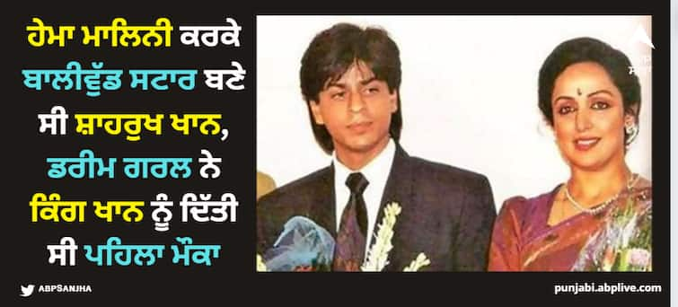 hema malini gave first chance to shah rukh khan in movie dil aashna hai Shah Rukh Khan: ਹੇਮਾ ਮਾਲਿਨੀ ਕਰਕੇ ਬਾਲੀਵੁੱਡ ਸਟਾਰ ਬਣੇ ਸੀ ਸ਼ਾਹਰੁਖ ਖਾਨ, ਡਰੀਮ ਗਰਲ ਨੇ ਕਿੰਗ ਖਾਨ ਨੂੰ ਦਿੱਤਾ ਸੀ ਪਹਿਲਾ ਮੌਕਾ