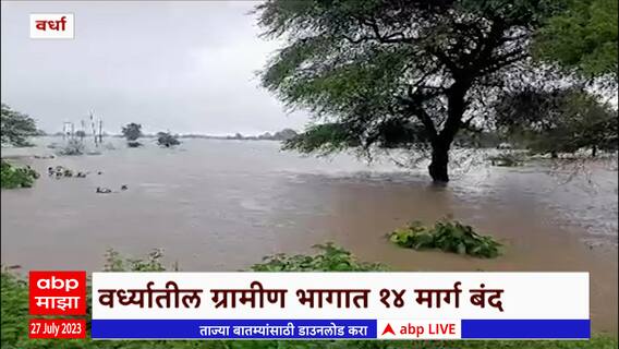 Wardha Heavy Rains : वर्ध्यात मुसळधार पाऊस, नदी नाल्यांना पूर, गावांशी संपर्क तुटला