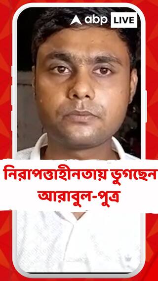 নিজের গড়েই নিরাপত্তাহীনতায় ভুগছেন আরাবুল-পুত্র