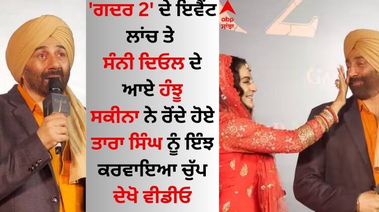 Sunny Deol emotional at Gadar 2 event launch Amisha Patel wipes tears of crying Tara Singh Gadar 2: 'ਗਦਰ 2' ਦੇ ਇਵੈਂਟ ਲਾਂਚ 'ਤੇ ਭਾਵੁਕ ਹੋਏ ਸੰਨੀ ਦਿਓਲ, ਸਕੀਨਾ ਨੇ ਰੋਂਦੇ ਹੋਏ ਤਾਰਾ ਸਿੰਘ ਦੇ ਪੂੰਝੇ ਹੰਝੂ