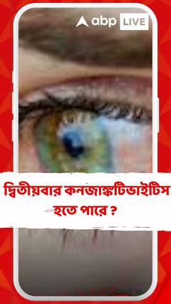 ছড়াচ্ছে কনজাঙ্কটিভাইটিস, দ্বিতীয়বার আক্রান্ত হতে পারেন ? জানুন