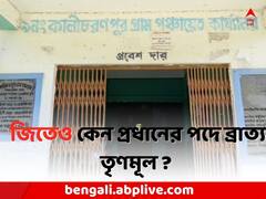 জয়েও এল না স্বস্তি ! নন্দীগ্রামের এই পঞ্চায়েত প্রধানের পদ হাতছাড়া হতে চলেছে TMC-র