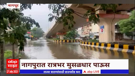 Nagpur Rain Updates : नागपूर शहरात रात्रभर मुसळधार पाऊस, अनेक सखल भागात पाणी साचलं