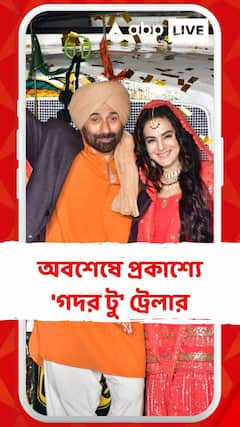 অবশেষে প্রকাশ্য়ে 'গদর টু' ট্রেলার জমকালো অনুষ্ঠানে হাজির কলাকুশলীরা