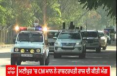 Bhagwant Mann | ਮਣੀਪੁਰ 'ਚ CM ਮਾਨ ਨੇ ਰਾਸ਼ਟਰਪਤੀ ਰਾਜ ਦੀ ਕੀਤੀ ਮੰਗ
