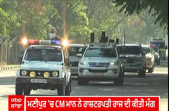 Bhagwant Mann | ਮਣੀਪੁਰ 'ਚ CM ਮਾਨ ਨੇ ਰਾਸ਼ਟਰਪਤੀ ਰਾਜ ਦੀ ਕੀਤੀ ਮੰਗ