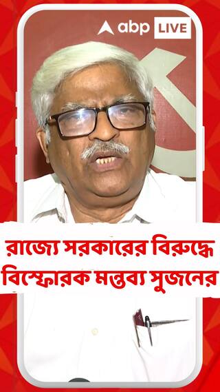 একাদশ-দ্বাদশেও বেআব্রু শিক্ষক নিয়োগ দুর্নীতি। রাজ্যে সরকারের বিরুদ্ধে বিস্ফোরক মন্তব্য সুজনের