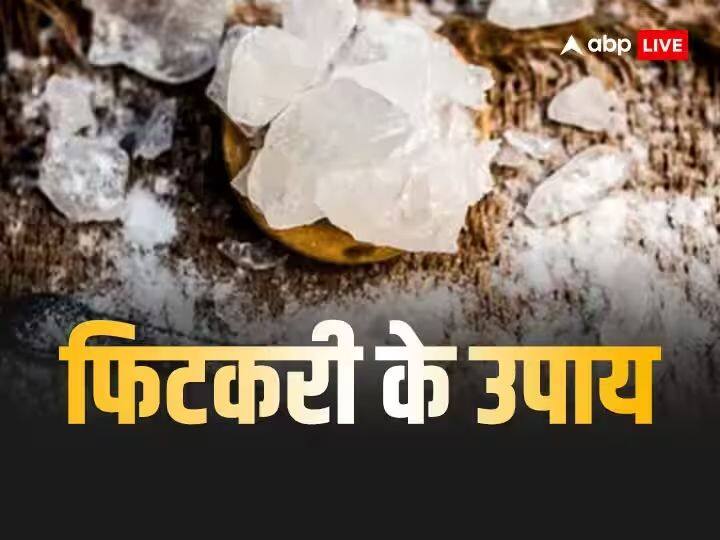 Fitkari Ka Totka: फिटकरी का टोटका चमकाता है भाग्य, होती है खूब तरक्की Fitkari Ka Totka Upay Alum Astro Remedies For Luck And Progress Fitkari Ka Totka: फिटकरी का टोटका चमकाता है भाग्य, होती है खूब तरक्की