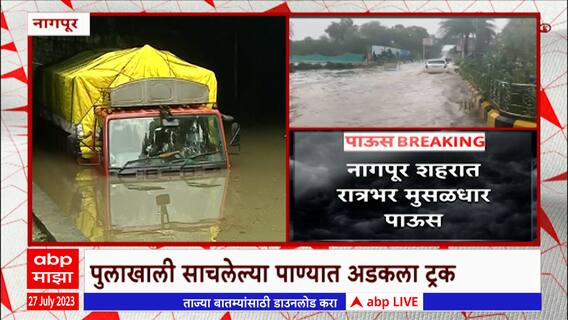 Nagpur Waterlogging : नरेंद्रनगरमध्ये पूलखाली साचलेल्या पाण्यात अडकला ट्रक, वाहनधारकांना त्रास