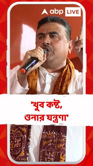 'খুব কষ্ট, ওনার যন্ত্রণা', মমতাকে খোঁচা শুভেন্দুর