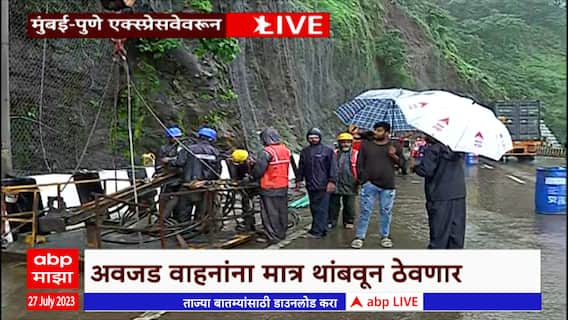 Mumbai-Pune Expressway Block : मुंबई-पुणे एक्स्प्रेस वेवर दुपारी 12 ते 2 दरम्यान ब्लॉकAbp Majha