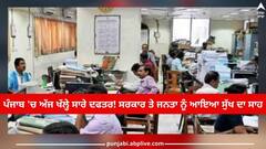 Punjab News: ਪੰਜਾਬ 'ਚ ਅੱਜ ਖੁੱਲ੍ਹੇ ਸਾਰੇ ਦਫਤਰ! ਸਰਕਾਰ ਤੇ ਜਨਤਾ ਨੂੰ ਆਇਆ ਸੁੱਖ ਦਾ ਸਾਹ, ਮੁਲਾਜ਼ਮਾਂ ਨੇ ਲਈ ਹੜਤਾਲ ਵਾਪਸ