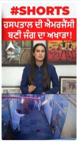 Crime News । ਹਸਪਤਾਲ ਦੀ ਐਮਰਜੈਂਸੀ ਬਣੀ ਜੰਗ ਦਾ ਅਖਾੜਾ!
