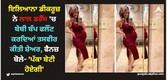 ਇਲਿਆਨਾ ਡੀਕਰੂਜ਼ ਨੇ ਲਾਲ ਡਰੈੱਸ 'ਚ ਬੇਬੀ ਬੰਪ ਫਲੌਂਟ ਕਰਦਿਆਂ ਤਸਵੀਰ ਕੀਤੀ ਸ਼ੇਅਰ, ਫੈਨਜ਼ ਬੋਲੇ- 'ਪੱਕਾ ਬੇਟੀ ਹੋਏਗੀ'