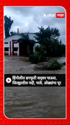 Hingoli Heavy Rain : हिंगोलीत ढगफुटी सदृश्य पाऊस; जिल्ह्यातील नदी, नाले,ओढ्यांना पूर