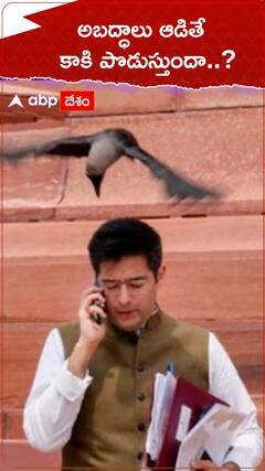 ఆప్ ఎంపీని పొడిచిన కాకి... బీజేపీ చెబుతున్న కారణం తెలిస్తే షాక్..!