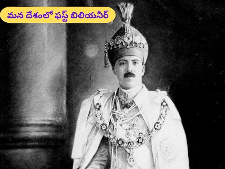 Rich Person osman ali khan indias richest billionaire know as nizam of hyderabad owned diamond mine jewels worth billions First Billionaire: మన దేశంలో మొదటి బిలియనీర్ ఇతనే - వజ్రాల గనులు, కిలోల కొద్దీ నగలు, 50 రోల్స్‌రాయిస్ కార్లకు ఓనర్‌