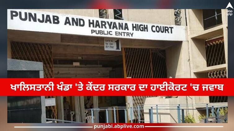 Central government's response in the High Court on Khalistani Khanda, no proof of Indian citizenship Central government: ਖਾਲਿਸਤਾਨੀ ਖੰਡਾ 'ਤੇ ਕੇਂਦਰ ਸਰਕਾਰ ਦਾ ਹਾਈਕੋਰਟ 'ਚ ਜਵਾਬ, ਭਾਰਤੀ ਨਾਗਰਿਕਤਾ ਹੋਣ ਦਾ ਨਹੀਂ ਕੋਈ ਸਬੂਤ