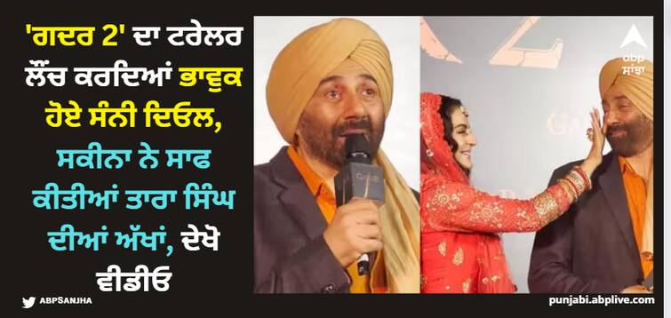 sunny-deol-got-emotional-broke-down-at-gadar-2-trailer-launch-event-see-photos-here 'ਗਦਰ 2' ਦਾ ਟਰੇਲਰ ਲੌਂਚ ਕਰਦਿਆਂ ਭਾਵੁਕ ਹੋਏ ਸੰਨੀ ਦਿਓਲ, ਸਕੀਨਾ ਨੇ ਸਾਫ ਕੀਤੀਆਂ ਤਾਰਾ ਸਿੰਘ ਦੀਆਂ ਅੱਖਾਂ, ਦੇਖੋ ਵੀਡੀਓ