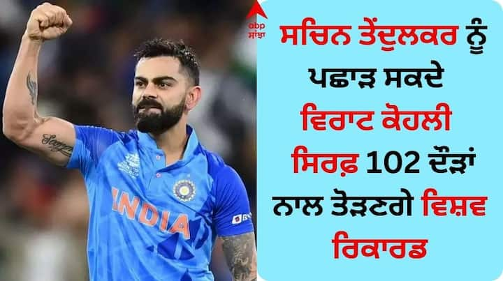 Virat Kohli's ODI Record: ਭਾਰਤ ਅਤੇ ਵੈਸਟਇੰਡੀਜ਼ ਵਿਚਾਲੇ ਖੇਡੀ ਗਈ ਵਨਡੇ ਸੀਰੀਜ਼ ਦੇ ਜ਼ਰੀਏ ਵਿਰਾਟ ਕੋਹਲੀ ਆਪਣੇ ਵਨਡੇ ਕਰੀਅਰ 'ਚ 13,000 ਦੌੜਾਂ ਦੇ ਅੰਕੜੇ ਨੂੰ ਛੂਹ ਸਕਦੇ ਹਨ।